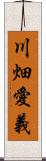 川畑愛義 Scroll