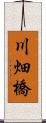 川畑橋 Scroll