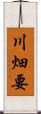 川畑要 Scroll