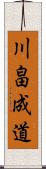 川畠成道 Scroll