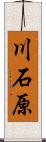 川石原 Scroll