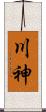 川神 Scroll