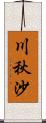 川秋沙 Scroll