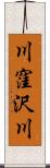 川窪沢川 Scroll