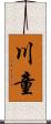 川童 Scroll