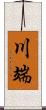 川端 Scroll