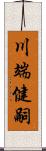 川端健嗣 Scroll