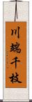 川端千枝 Scroll