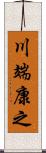 川端康之 Scroll