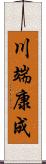 川端康成 Scroll