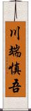 川端慎吾 Scroll