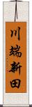 川端新田 Scroll