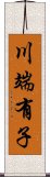 川端有子 Scroll
