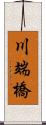 川端橋 Scroll