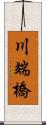 川端橋 Scroll