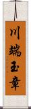 川端玉章 Scroll