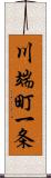 川端町一条 Scroll