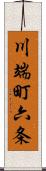 川端町六条 Scroll