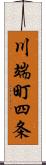 川端町四条 Scroll