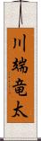 川端竜太 Scroll