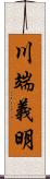 川端義明 Scroll