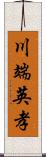 川端英孝 Scroll