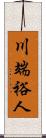 川端裕人 Scroll