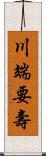 川端要壽 Scroll