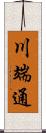 川端通 Scroll