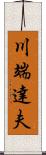 川端達夫 Scroll