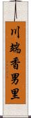 川端香男里 Scroll