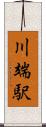 川端駅 Scroll