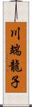 川端龍子 Scroll