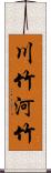 川竹 Scroll