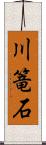 川篭石 Scroll