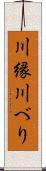 川縁 Scroll