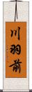 川羽前 Scroll