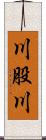 川股川 Scroll