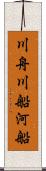 川舟 Scroll