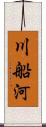 川船河 Scroll