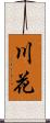 川花 Scroll