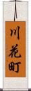 川花町 Scroll