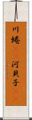 川蜷(rK) Scroll