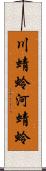 川蜻蛉 Scroll