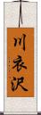 川衣沢 Scroll