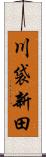 川袋新田 Scroll