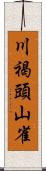 川褐頭山雀 Scroll