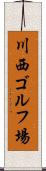 川西ゴルフ場 Scroll