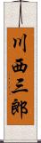 川西三郎 Scroll