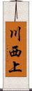 川西上 Scroll